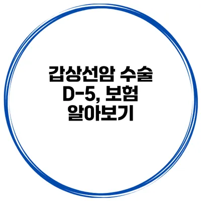 갑상선암 수술 D-5, 보험 알아보기
