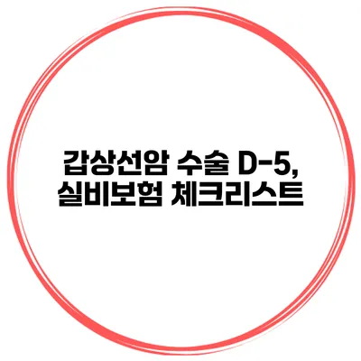갑상선암 수술 D-5, 실비보험 체크리스트