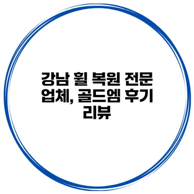 강남 휠 복원 전문 업체, 골드엠 후기 리뷰