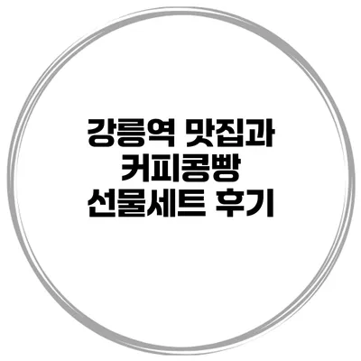 강릉역 맛집과 커피콩빵 선물세트 후기