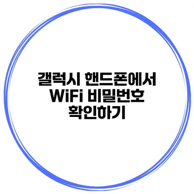 갤럭시 핸드폰에서 WiFi 비밀번호 확인하기