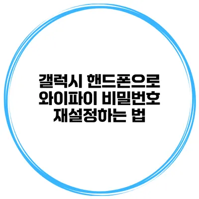 갤럭시 핸드폰으로 와이파이 비밀번호 재설정하는 법
