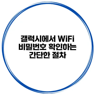 갤럭시에서 WiFi 비밀번호 확인하는 간단한 절차