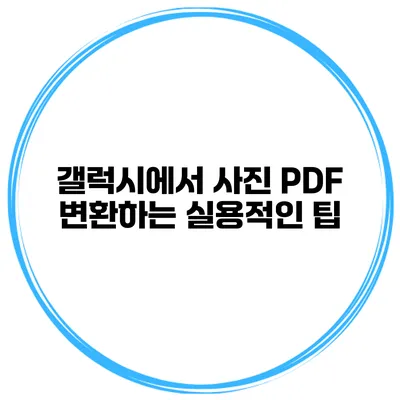 갤럭시에서 사진 PDF 변환하는 실용적인 팁