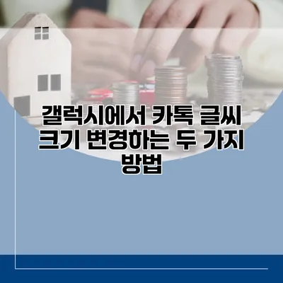 갤럭시에서 카톡 글씨 크기 변경하는 두 가지 방법