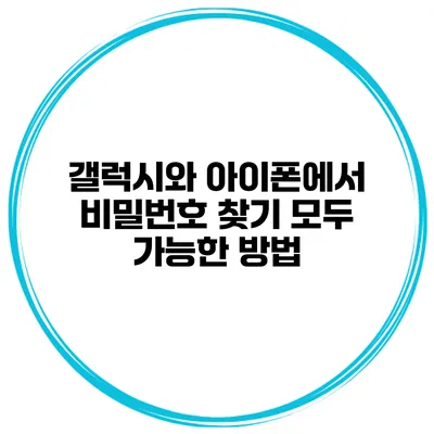 갤럭시와 아이폰에서 비밀번호 찾기 모두 가능한 방법