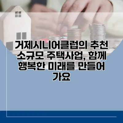 거제시니어클럽의 추천 소규모 주택사업, 함께 행복한 미래를 만들어 가요