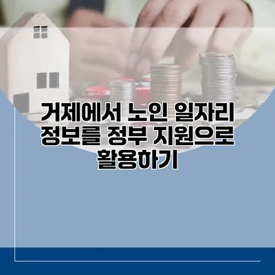 거제에서 노인 일자리 정보를 정부 지원으로 활용하기