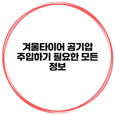 겨울타이어 공기압 주입하기 필요한 모든 정보