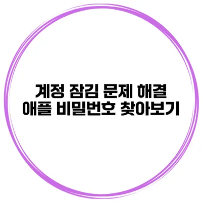 계정 잠김 문제 해결 애플 비밀번호 찾아보기