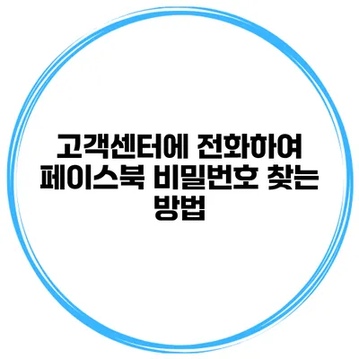 고객센터에 전화하여 페이스북 비밀번호 찾는 방법