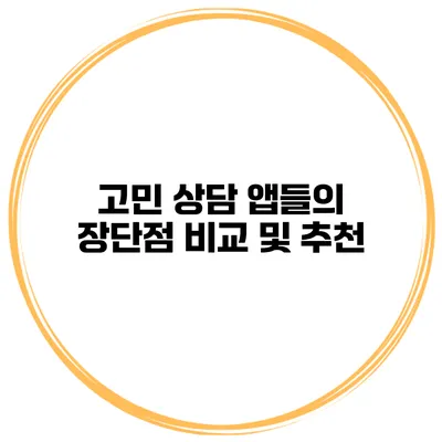 고민 상담 앱들의 장단점 비교 및 추천