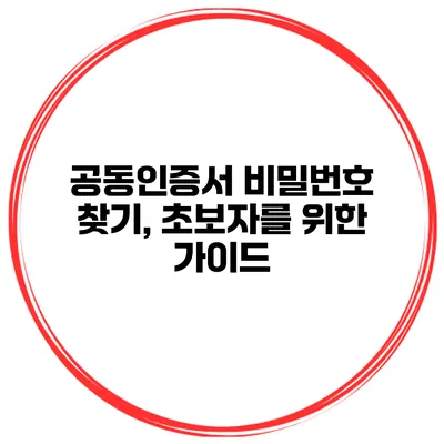 공동인증서 비밀번호 찾기, 초보자를 위한 가이드