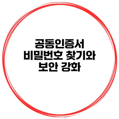 공동인증서 비밀번호 찾기와 보안 강화