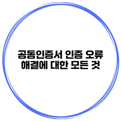 공동인증서 인증 오류 해결에 대한 모든 것