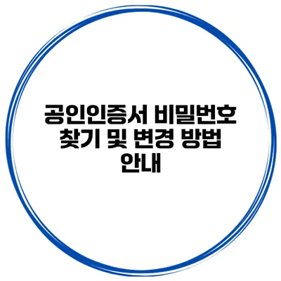 공인인증서 비밀번호 찾기 및 변경 방법 안내