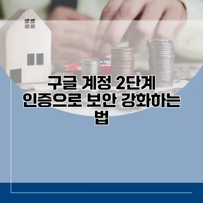구글 계정 2단계 인증으로 보안 강화하는 법
