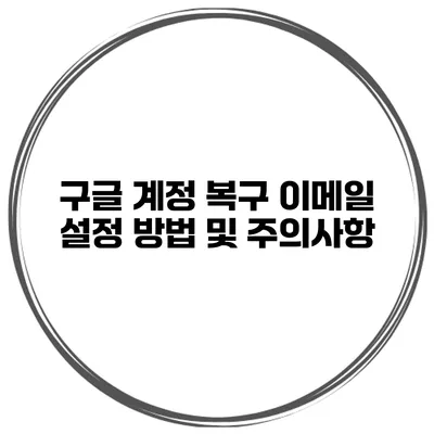 구글 계정 복구 이메일 설정 방법 및 주의사항