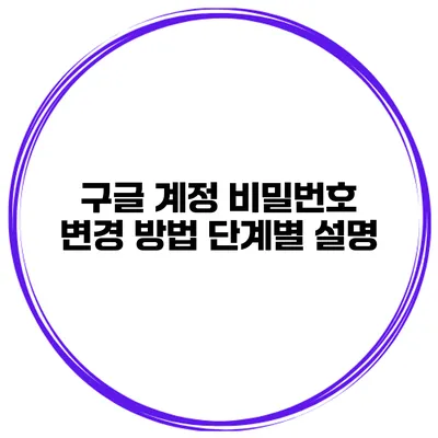 구글 계정 비밀번호 변경 방법 단계별 설명