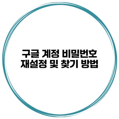 구글 계정 비밀번호 재설정 및 찾기 방법