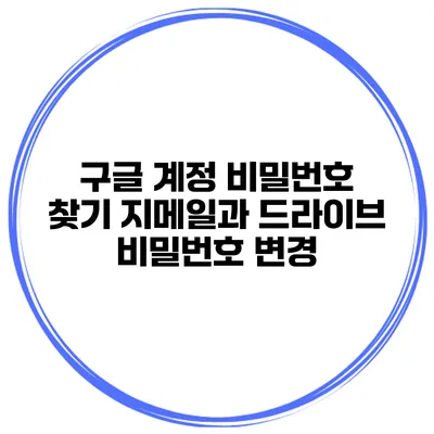 구글 계정 비밀번호 찾기 지메일과 드라이브 비밀번호 변경