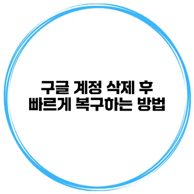 구글 계정 삭제 후 빠르게 복구하는 방법