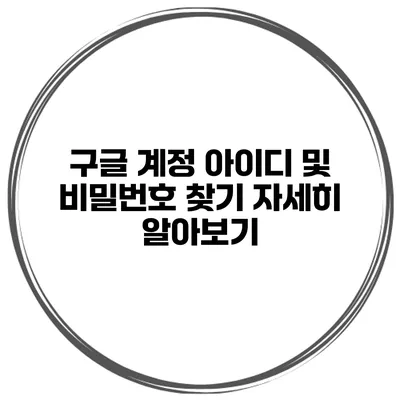 구글 계정 아이디 및 비밀번호 찾기 자세히 알아보기