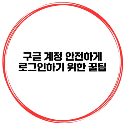 구글 계정 안전하게 로그인하기 위한 꿀팁