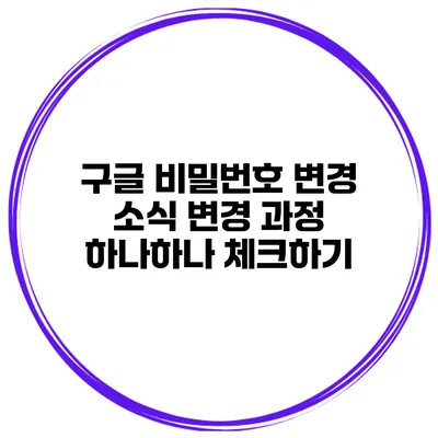 구글 비밀번호 변경 소식 변경 과정 하나하나 체크하기
