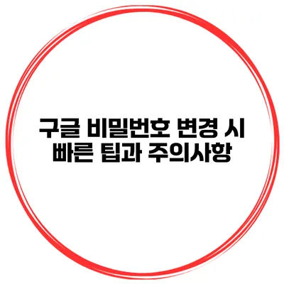구글 비밀번호 변경 시 빠른 팁과 주의사항
