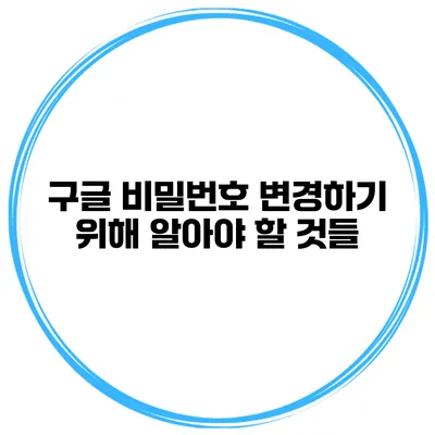 구글 비밀번호 변경하기 위해 알아야 할 것들