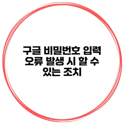 구글 비밀번호 입력 오류 발생 시 할 수 있는 조치