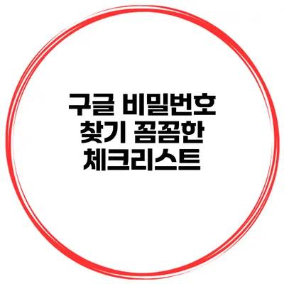 구글 비밀번호 찾기 꼼꼼한 체크리스트