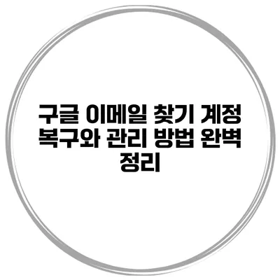 구글 이메일 찾기 계정 복구와 관리 방법 완벽 정리