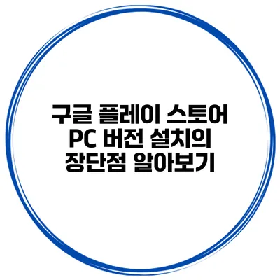 구글 플레이 스토어 PC 버전 설치의 장단점 알아보기
