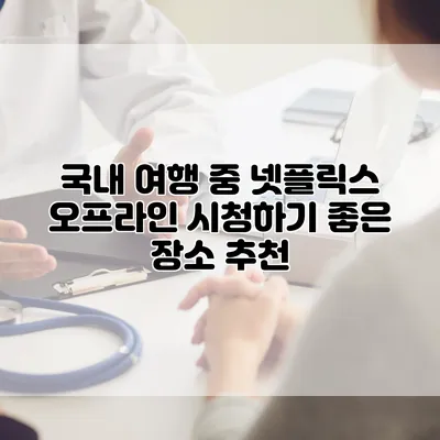 국내 여행 중 넷플릭스 오프라인 시청하기 좋은 장소 추천