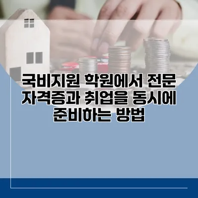 국비지원 학원에서 전문 자격증과 취업을 동시에 준비하는 방법