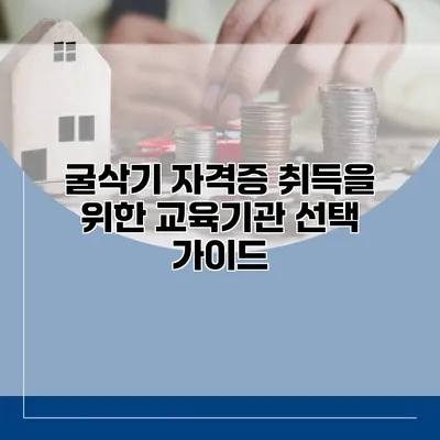 굴삭기 자격증 취득을 위한 교육기관 선택 가이드