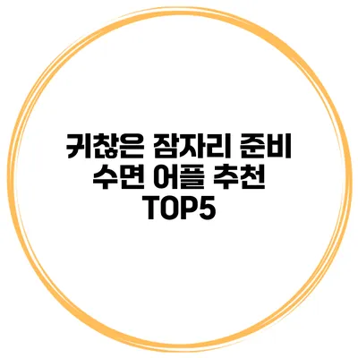 귀찮은 잠자리 준비? 수면 어플 추천 TOP5