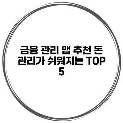 금융 관리 앱 추천 돈 관리가 쉬워지는 TOP 5