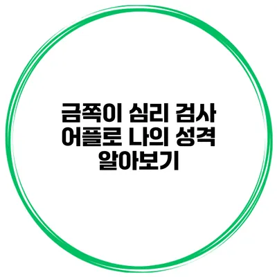 금쪽이 심리 검사 어플로 나의 성격 알아보기
