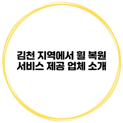 김천 지역에서 휠 복원 서비스 제공 업체 소개