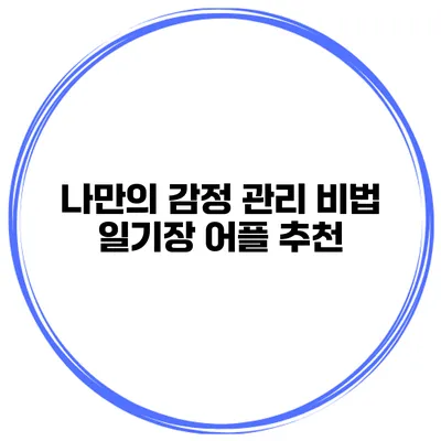 나만의 감정 관리 비법 일기장 어플 추천