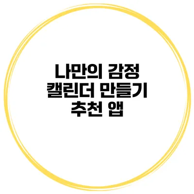 나만의 감정 캘린더 만들기 추천 앱