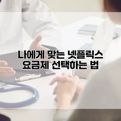 나에게 맞는 넷플릭스 요금제 선택하는 법
