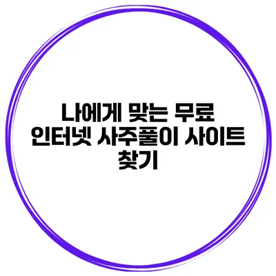나에게 맞는 무료 인터넷 사주풀이 사이트 찾기