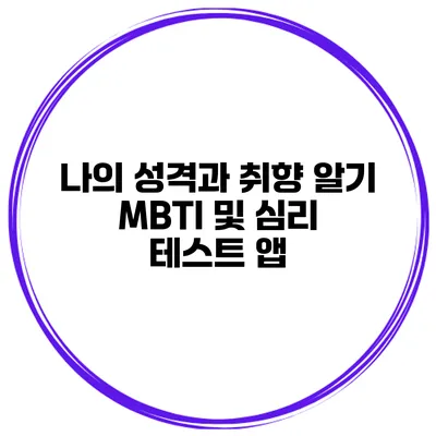 나의 성격과 취향 알기 MBTI 및 심리 테스트 앱