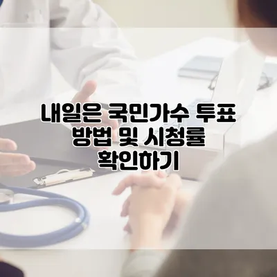 내일은 국민가수 투표 방법 및 시청률 확인하기
