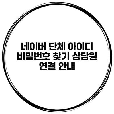 네이버 단체 아이디 비밀번호 찾기 상담원 연결 안내