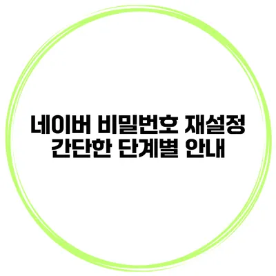네이버 비밀번호 재설정 간단한 단계별 안내